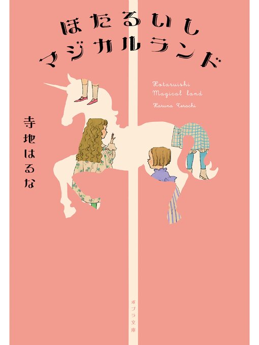 Title details for ほたるいしマジカルランド by 寺地はるな - Wait list